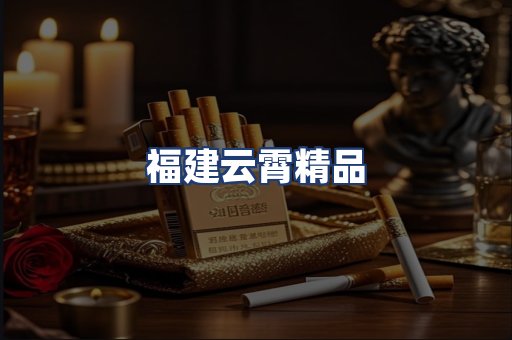 福建云霄精品